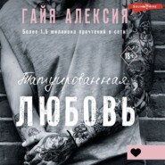 бесплатно читать книгу Татуированная любовь автора Гайя Алексия