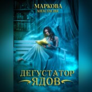 бесплатно читать книгу Дегустатор ядов автора Анастасия Маркова