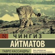 бесплатно читать книгу Тавро Кассандры автора Чингиз Айтматов