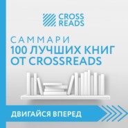 бесплатно читать книгу Саммари 100 лучших книг от CrossReads автора  Коллектив авторов