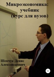 бесплатно читать книгу Микроэкономика: учебник (курс для вузов) автора Денис Шевчук