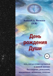 бесплатно читать книгу День рождения Души автора Алексей Яковцев (А-Я)