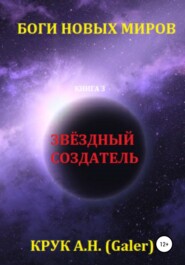 бесплатно читать книгу Звёздный Создатель автора Алексей Крук (Galer)