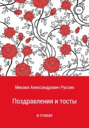 бесплатно читать книгу Поздравления и тосты в стихах автора Михаил Руссин