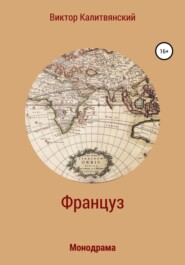 бесплатно читать книгу Француз автора Виктор Калитвянский