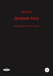 бесплатно читать книгу Дневник Аясу автора Дина Дон