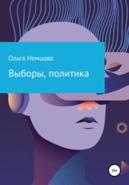 бесплатно читать книгу Выборы, политика автора Ольга Немцова