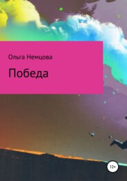 бесплатно читать книгу Победа автора Ольга Немцова
