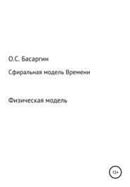 бесплатно читать книгу Сфиральная модель Времени автора Олег Басаргин