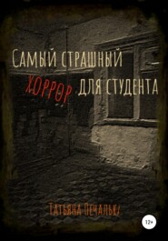 бесплатно читать книгу Самый страшный хоррор для студента автора Татьяна Печалька