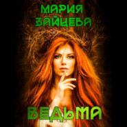 бесплатно читать книгу Ведьма автора Мария Зайцева