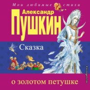 бесплатно читать книгу Сказка о золотом петушке автора Александр Пушкин