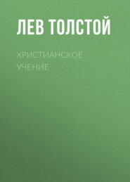 бесплатно читать книгу Христианское Учение автора Лев Толстой