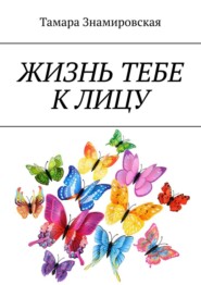 бесплатно читать книгу Жизнь тебе к лицу автора Тамара Знамировская