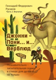 бесплатно читать книгу Джонни – Пони… и… Верблюд. Часть 2. Внучатая автора Геннадий Русаков