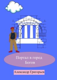 бесплатно читать книгу Портал в город Богов автора Александр Григорьев