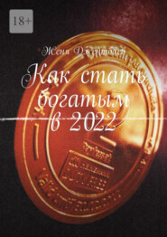 бесплатно читать книгу Как стать богатым в 2022 автора Женя Джентбаев