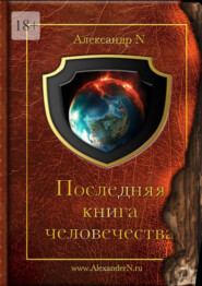 бесплатно читать книгу Последняя книга человечества автора Александр N