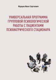 бесплатно читать книгу Универсальная программа групповой психологической работы с пациентами психиатрического стационара автора Иван Фурцев