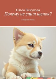 бесплатно читать книгу Почему не спит щенок? автора Ольга Викулова