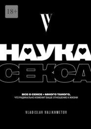 бесплатно читать книгу Наука секса автора Vladislav Valikhmetov