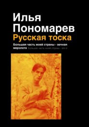 бесплатно читать книгу Русская тоска. Большая часть моей страны – вечная мерзлота. Большая часть моей страны – это я автора Илья Пономарев