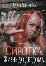 бесплатно читать книгу Сиротка. Жизнь до детдома автора Дарья Воробьева