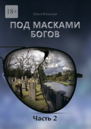 бесплатно читать книгу Под масками богов. Часть 2 автора Ольга Вольская