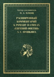 бесплатно читать книгу Расширенный комментарий к роману в стихах «Евгений Онегин» А. С. Пушкина автора Максим Плющ