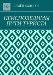 бесплатно читать книгу Неисповедимы пути туриста автора Семён Ходоров