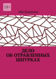 бесплатно читать книгу Дело об отравленных шнурках автора Alla Krasnova