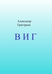 бесплатно читать книгу В И Г автора Александр Григорьев