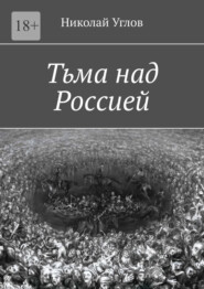 бесплатно читать книгу Тьма над Россией автора Николай Углов