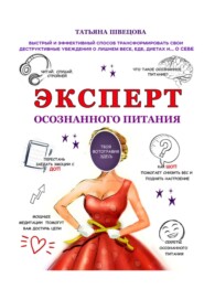 бесплатно читать книгу Эксперт осознанного питания. Быстрый и эффективный способ трансформировать свои деструктивные убеждения о лишнем весе, еде, диетах и… о себе автора Татьяна Швецова