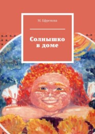бесплатно читать книгу Солнышко в доме автора Мария Ефремова
