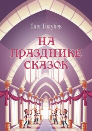 бесплатно читать книгу На празднике сказок автора Олег Голубев