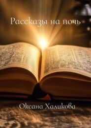 бесплатно читать книгу Рассказы на ночь автора Оксана Халикова