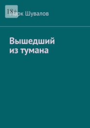 бесплатно читать книгу Вышедший из тумана автора Марк Шувалов