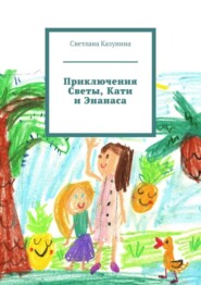 бесплатно читать книгу Приключения Светы, Кати и Энанаса автора Светлана Казунина