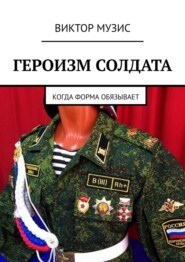 бесплатно читать книгу Героизм солдата. Когда форма обязывает автора ВИКТОР МУЗИС