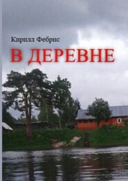 бесплатно читать книгу В деревне автора Кирилл Фебрис