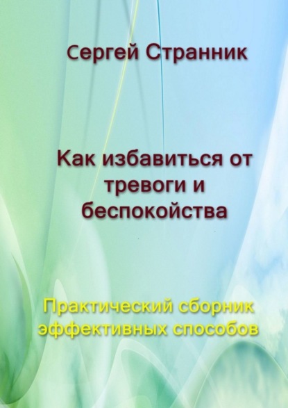 бесплатно читать книгу Как избавиться от тревоги и беспокойства. Практический сборник эффективных способов автора Сергей Странник