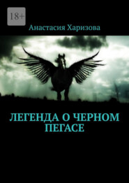 бесплатно читать книгу Легенда о черном пегасе автора Анастасия Харизова