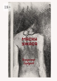 бесплатно читать книгу Маски ужаса автора Владимир Горбунов