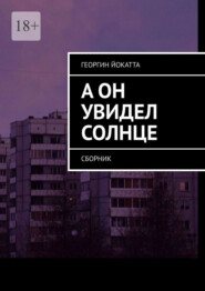 бесплатно читать книгу А он увидел солнце. Сборник автора Георгин Йокатта