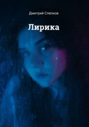 бесплатно читать книгу Лирика автора Дмитрий Слепков