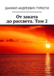 бесплатно читать книгу От заката до рассвета. Том 2 автора Даниил Туркети