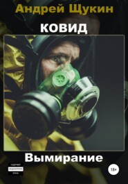 бесплатно читать книгу Ковид. Вымирание автора Андрей Щукин