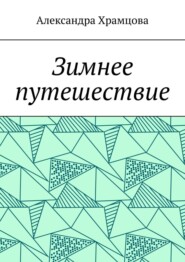 бесплатно читать книгу Зимнее путешествие автора Александра Храмцова
