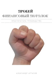 бесплатно читать книгу Пробей финансовый потолок автора Александр Артасов